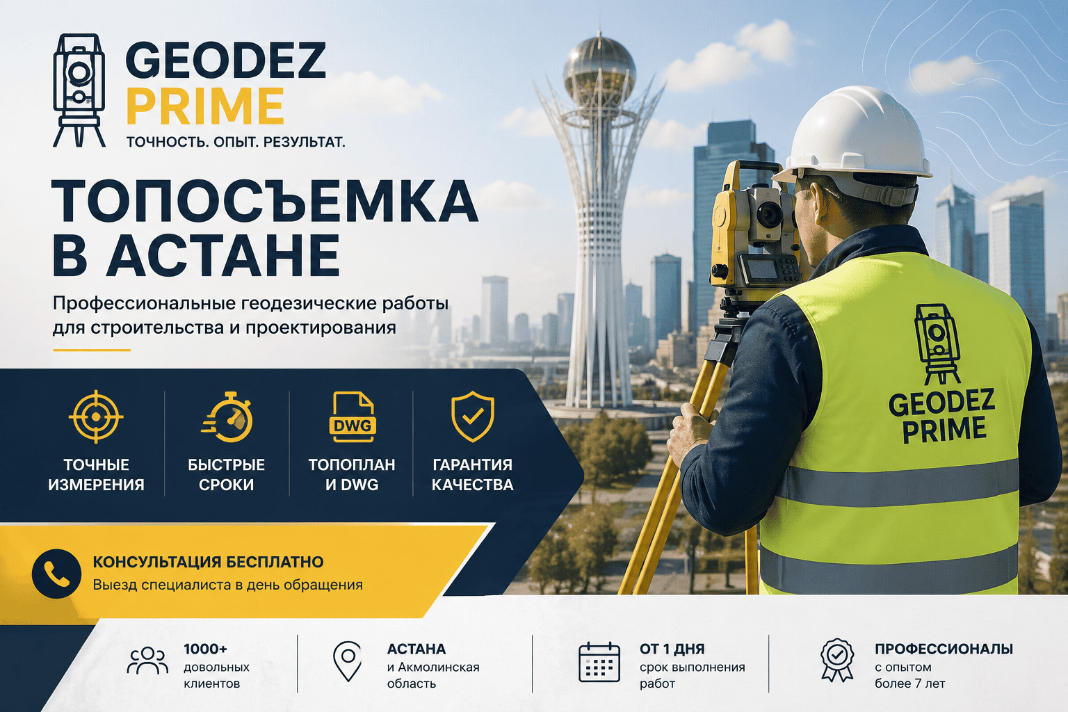 Геодезист Астана GeodezPrime